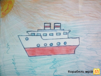 Корабель мрій